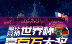 支付宝买世界杯-支付宝，解锁世界杯观赛新体验