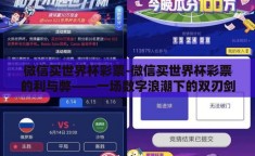 微信买世界杯彩票-微信买世界杯彩票的利与弊——一场数字浪潮下的双刃剑