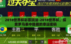 2018世界杯彩票玩法-2018世界杯，探索罗马表中隐藏的幸运密码