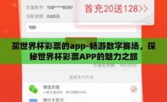 买世界杯彩票的app-畅游数字赛场，探秘世界杯彩票APP的魅力之旅