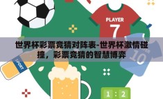 世界杯彩票竞猜对阵表-世界杯激情碰撞，彩票竞猜的智慧博弈