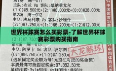 世界杯球赛怎么买彩票-了解世界杯球赛彩票购买指南