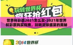 世界杯彩票2021怎么买-2021年世界杯彩票购买指南，玩转足球盛宴的奥秘