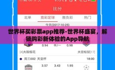 世界杯买彩票app推荐-世界杯盛宴，解锁购彩新体验的App导航