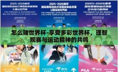 怎么赌世界杯-享受多彩世界杯，理智观赛与运动精神的共鸣