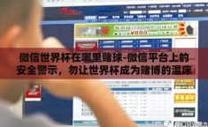 微信世界杯在哪里赌球-微信平台上的安全警示，勿让世界杯成为赌博的温床