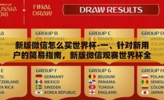 新版微信怎么买世界杯-一、针对新用户的简易指南，新版微信观赛世界杯全攻略
