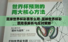 足球世界杯彩票怎么赔-足球世界杯彩票赔率解析与应对策略