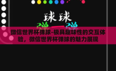 微信世界杯弹球-极具趣味性的交互体验，微信世界杯弹球的魅力展现