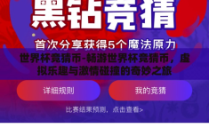 世界杯竞猜币-畅游世界杯竞猜币，虚拟乐趣与激情碰撞的奇妙之旅