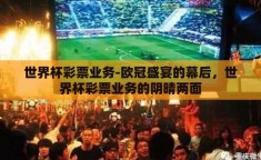 世界杯彩票业务-欧冠盛宴的幕后，世界杯彩票业务的阴晴两面