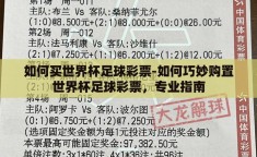 如何买世界杯足球彩票-如何巧妙购置世界杯足球彩票，专业指南
