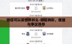 微信可以买世界杯么-微信购彩，便捷与争议并存