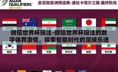 微信世界杯投注-微信世界杯投注的数字体育激情，探索智能时代的足球乐透新趋势