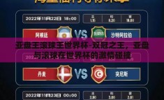 亚盘王滚球王世界杯-双冠之王，亚盘与滚球在世界杯的激情碰撞