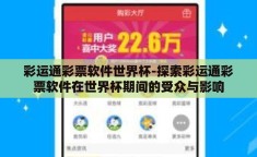 彩运通彩票软件世界杯-探索彩运通彩票软件在世界杯期间的受众与影响