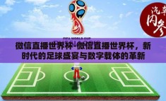 微信直播世界杯-微信直播世界杯，新时代的足球盛宴与数字载体的革新