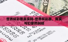 世界杯彩票真实吗-世界杯彩票，真实与幻象的纠结