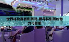 世界杯比赛有彩票吗-世界杯彩票的魅力与影响