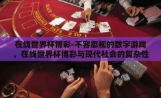 在线世界杯博彩-不容忽视的数字游戏，在线世界杯博彩与现代社会的复杂性交织