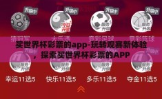 买世界杯彩票的app-玩转观赛新体验，探索买世界杯彩票的APP