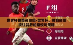 世界杯体育彩票赔-世界杯，体育彩票投注背后的趣谈与策略