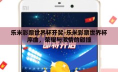 乐米彩票世界杯开奖-乐米彩票世界杯序曲，荣耀与激情的碰撞