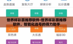 世界杯彩票推荐软件-世界杯彩票推荐软件，智能化选号的得力助手