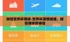 微信世界杯弹球-世界杯激情碰撞，微信弹球新体验