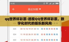 qq世界杯彩票-透视QQ世界杯彩票，数字化时代的娱乐新风向