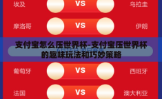 支付宝怎么压世界杯-支付宝压世界杯的趣味玩法和巧妙策略