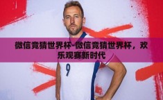 微信竞猜世界杯-微信竞猜世界杯，欢乐观赛新时代