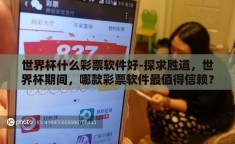 世界杯什么彩票软件好-探求胜道，世界杯期间，哪款彩票软件最值得信赖？