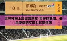 世界杯网上彩票哪里买-世界杯期间，安全便捷购买网上彩票指南