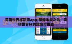 竞猜世界杯彩票app-掌握未来之匙，竞猜世界杯的趣味与挑战