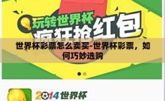 世界杯彩票怎么卖买-世界杯彩票，如何巧妙选购