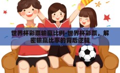 世界杯彩票输赢比例-世界杯彩票，解密输赢比率的背后逻辑