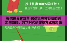 微信世界杯彩票-微信世界杯彩票的兴起与影响，数字时代的交友方式与趣味体量