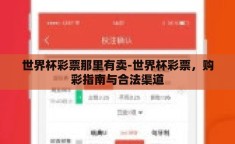 世界杯彩票那里有卖-世界杯彩票，购彩指南与合法渠道