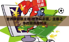 世界杯彩票主客-世界杯彩票，主客之争的背后与挑战