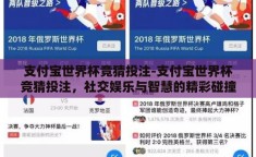 支付宝世界杯竞猜投注-支付宝世界杯竞猜投注，社交娱乐与智慧的精彩碰撞
