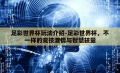足彩世界杯玩法介绍-足彩世界杯，不一样的竞技激情与智慧较量