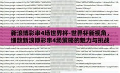 新浪博彩串4场世界杯-世界杯新视角，细数新浪博彩串4场策略的魅力与挑战