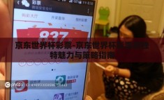 京东世界杯彩票-京东世界杯彩票的独特魅力与策略指南