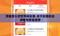 苹果怎么买世界杯彩票-关于彩票的合法性与安全指导