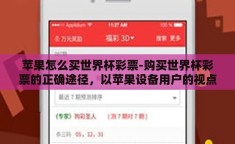 苹果怎么买世界杯彩票-购买世界杯彩票的正确途径，以苹果设备用户的视点