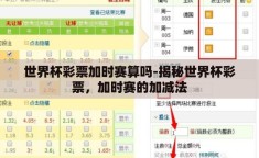世界杯彩票加时赛算吗-揭秘世界杯彩票，加时赛的加减法