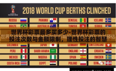 世界杯彩票最多买多少-世界杯彩票的投注次数与金额限制，理性投注的智慧