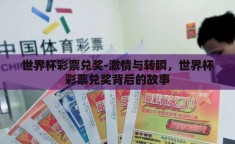世界杯彩票兑奖-激情与转瞬，世界杯彩票兑奖背后的故事