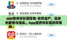 app世界杯彩票停售-世界遗产，足球的梦想与现实，App世界杯彩票的停售分析